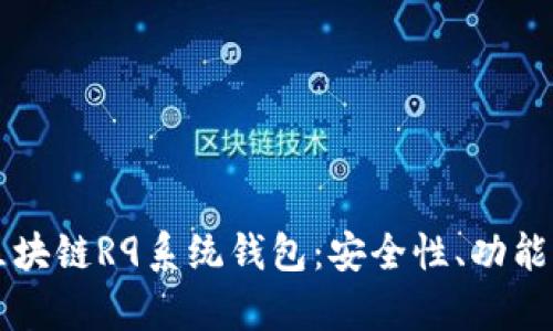 深入解析区块链R9系统钱包:安全性、功能及使用指南