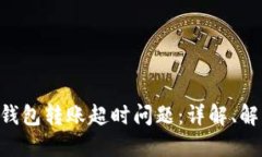 如何解决Tokenim钱包转账超时问题：详