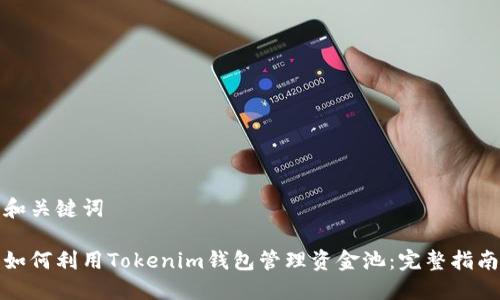 和关键词
如何利用Tokenim钱包管理资金池:完整指南