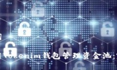 和关键词如何利用Tokenim钱包管理资金