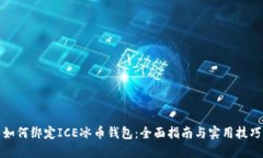 如何绑定ICE冰币钱包：全面指南与实用