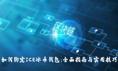 如何绑定ICE冰币钱包:全面指南与实用技巧