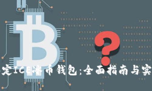 如何绑定ICE冰币钱包:全面指南与实用技巧