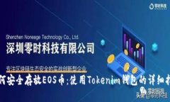 如何安全存放EOS币：使用Tokenim钱包的