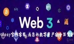 BitKeep官网客服：为您的数字资产安全