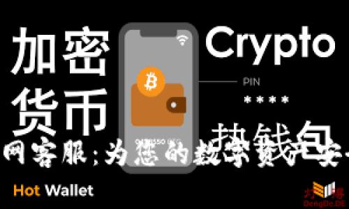 BitKeep官网客服:为您的数字资产安全保驾护航