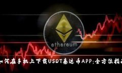 如何在手机上下载USDT泰达币APP：全方