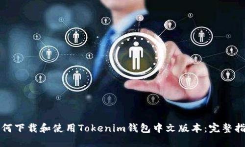 如何下载和使用Tokenim钱包中文版本:完整指南