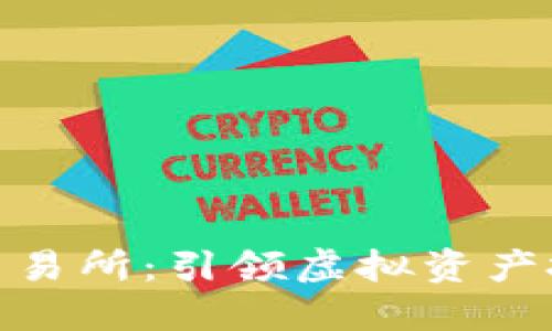 数字货币正规交易所:引领虚拟资产投资的安全航道