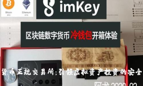 数字货币正规交易所:引领虚拟资产投资的安全航道