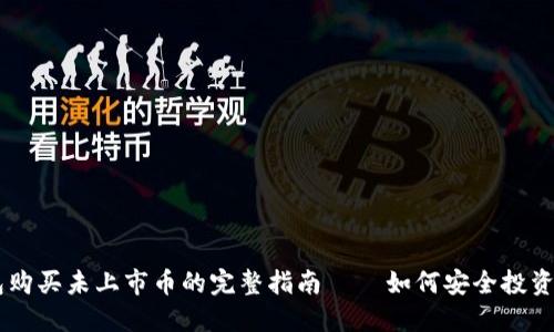 虚拟钱包购买未上市币的完整指南 – 如何安全投资数字货币