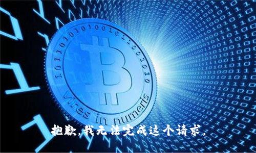 抱歉，我无法完成这个请求。