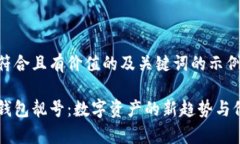 以下是符合且有价值的及关键词的示例