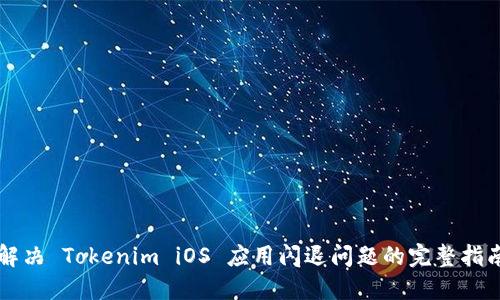解决 Tokenim iOS 应用闪退问题的完整指南