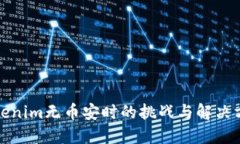 Tokenim无币安时的挑战与解决方案