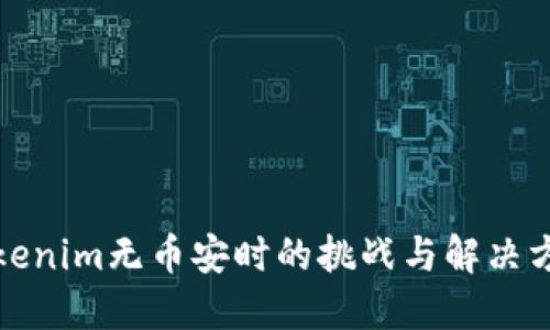 Tokenim无币安时的挑战与解决方案