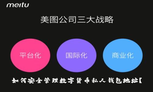 如何安全管理数字货币私人钱包地址?