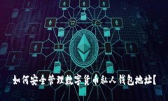 如何安全管理数字货币私人钱包地址？