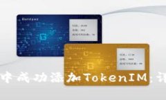 如何在火币生态链中成功添加TokenIM：