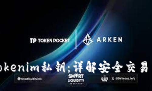 如何使用Tokenim私钥:详解安全交易与资产管理