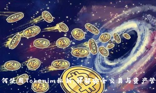 如何使用Tokenim私钥:详解安全交易与资产管理