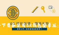 如何安全下载和使用BK钱包安卓版：详