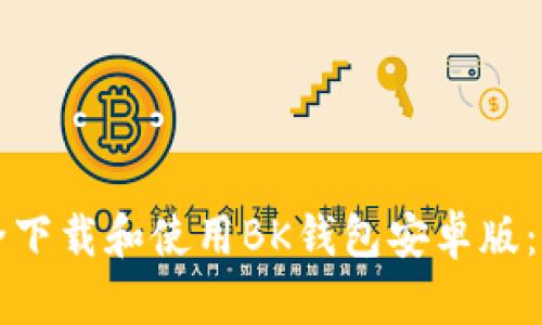 如何安全下载和使用BK钱包安卓版:详细指南