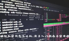 区块链加密钱包怎么玩：新手入门指南
