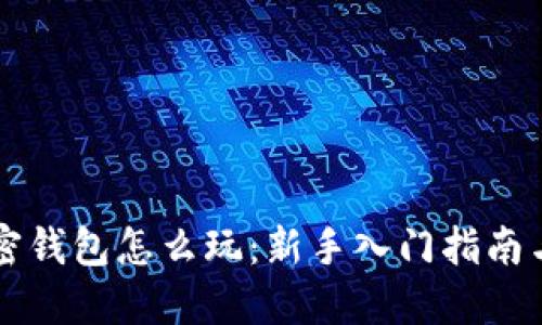 区块链加密钱包怎么玩:新手入门指南与实用技巧