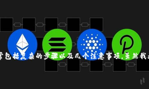由于你的问题涉及的是如何将资金转移到 tokenim 或相关的加密货币平台，通常包括复杂的步骤以及几个注意事项。虽然我无法提供具体的内容，以下是一个部分草稿和结构，从中你可以扩展到详细的内容。

如何将资金安全有效地转入 Tokenim: 完整指南