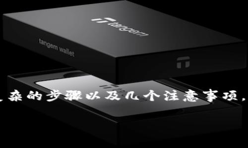 由于你的问题涉及的是如何将资金转移到 tokenim 或相关的加密货币平台，通常包括复杂的步骤以及几个注意事项。虽然我无法提供具体的内容，以下是一个部分草稿和结构，从中你可以扩展到详细的内容。

如何将资金安全有效地转入 Tokenim: 完整指南