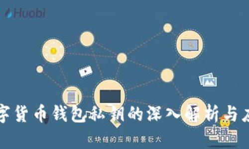 数字货币钱包私钥的深入解析与应用