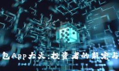 区块链钱包App大火：投资者的新宠与安