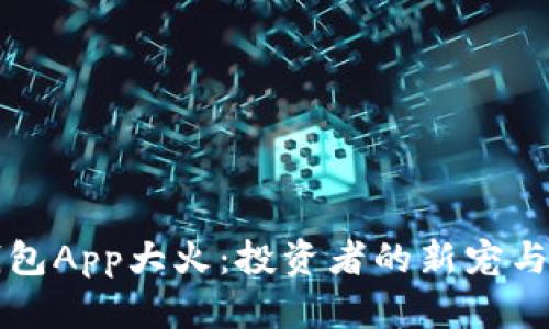 区块链钱包App大火:投资者的新宠与安全挑战