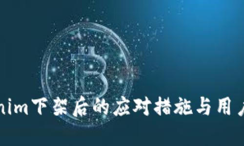Tokenim下架后的应对措施与用户指南