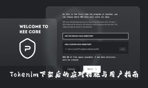 Tokenim下架后的应对措施与用户指南