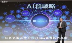 如何识别与防范Tokenim假钱包的风险