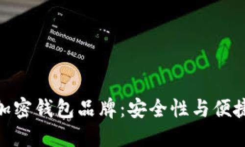 探索台湾知名加密钱包品牌:安全性与便捷性的完美结合