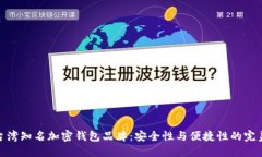 探索台湾知名加密钱包品牌：安全性与