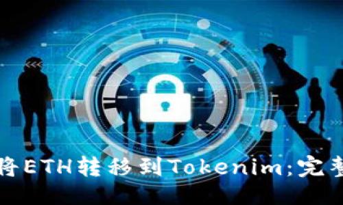 示例：
如何将ETH转移到Tokenim：完整指南