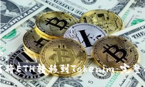 示例：
如何将ETH转移到Tokenim：完整指南
