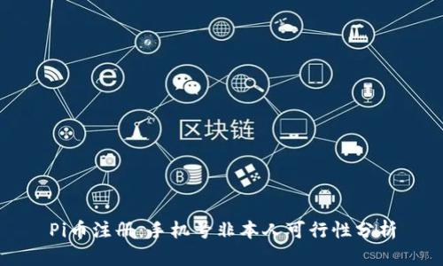 Pi币注册:手机号非本人可行性分析