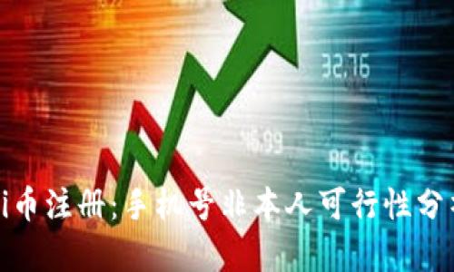 Pi币注册:手机号非本人可行性分析