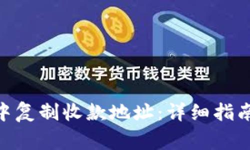 如何在Tokenim中复制收款地址:详细指南与常见问题解答