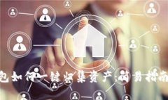 Tokenim钱包如何一键归集资产：简易指