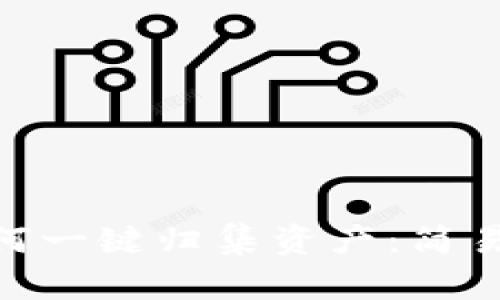 Tokenim钱包如何一键归集资产:简易指南与最佳实践