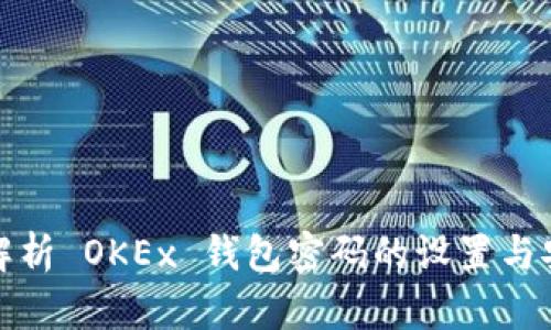 全面解析 OKEx 钱包密码的设置与安全性