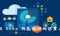 全面解析 OKEx 钱包密码的设置与安全性
