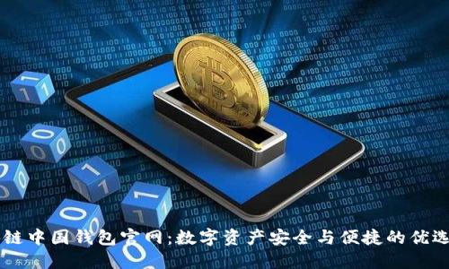 区块链中国钱包官网:数字资产安全与便捷的优选平台