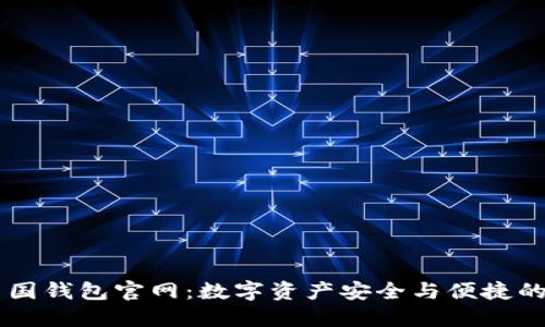 区块链中国钱包官网:数字资产安全与便捷的优选平台